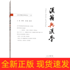 汉籍与汉学（总第六辑）