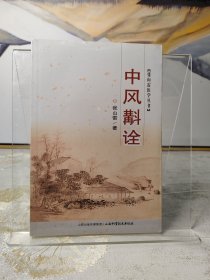张山雷医学丛书：中风斠诠