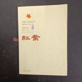 红叶 老战士诗词丛书 2010年 第3辑总第45辑 杂志