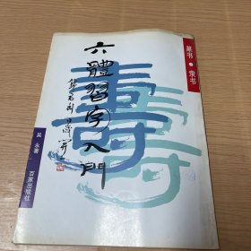 六體習(xí)字入門