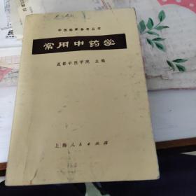 常用中药学 上海人民出版社
