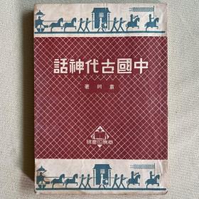 中国古代神话 1950年12月初版