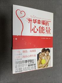 升华幸福的心能量，2010一版一印