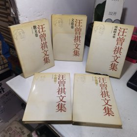 汪曾祺文集（小说卷 上下，文论卷，散文卷，戏曲剧本卷）精装 全五册