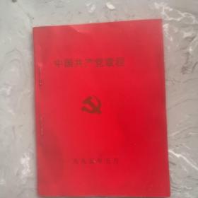 《中国共产党章程》十四大，64开，此版本少见