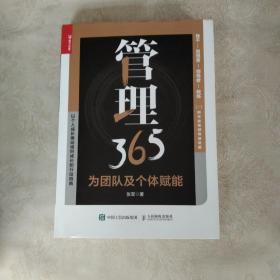 管理365：为团队及个体赋能