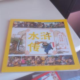 中国古典名著漫画-水浒传