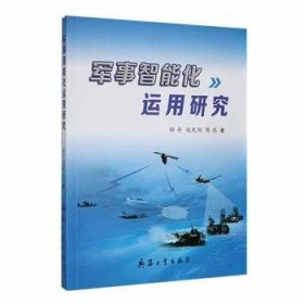 【正版书籍】军事智能化运用研究