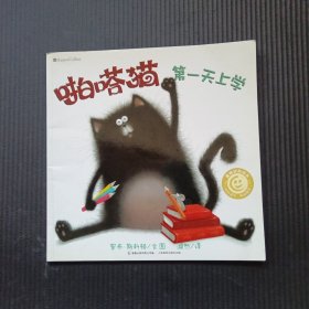 啪嗒猫第一天上学