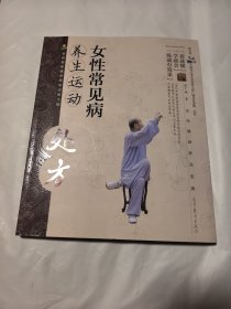 女性常见病养生运动处方