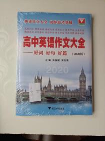 高中英语作文大全——好词好句好篇（2020版）