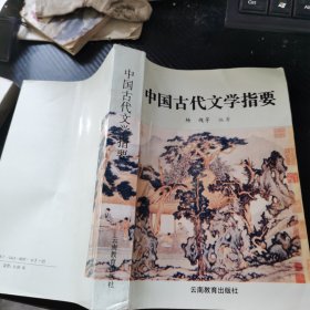 中国古代文学指要