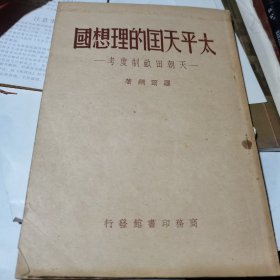 太平天国的理想国【1950年一版一印】