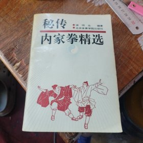 秘传内家拳精选