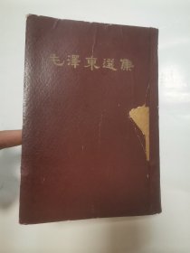毛泽东选集 “一卷本”1版1印