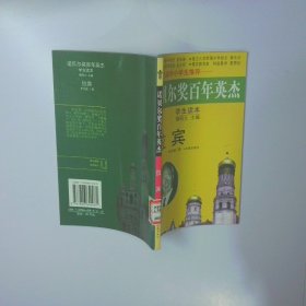 拉宾诺贝尔奖百年英杰