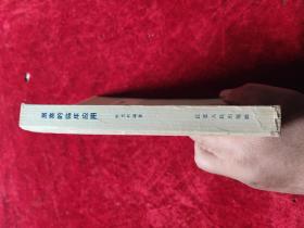 激素的临床应用 (促肾上腺皮质激素和皮质类固醇）