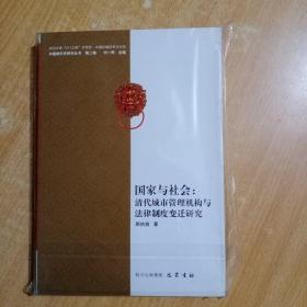 国家与社会：清代城市管理机构与法律制度变迁研究