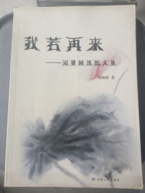 我若再來 : 淑曼精選散文集