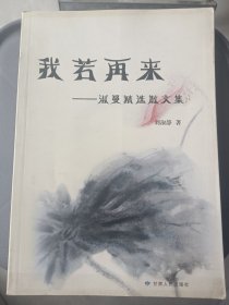 我若再来 : 淑曼精选散文集