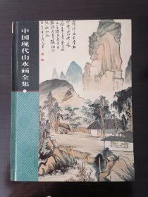 中国现代山水画全集（全四卷）