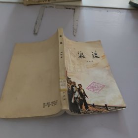 激流