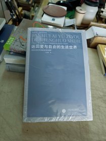 全新。返回爱与自由的生活世界：纯粹民间文学关键词的哲学阐释