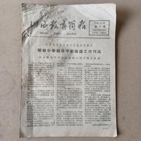 山西教育简报1961年第10期