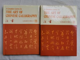 A Complete Course in THE ART OF CHINESE CALLIGRAPHY 中国书法教程，上下册，洪士豪著，签赠本