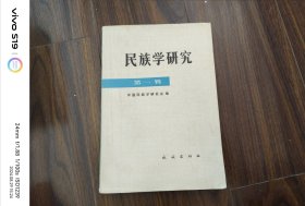 民族学研究（第一辑）