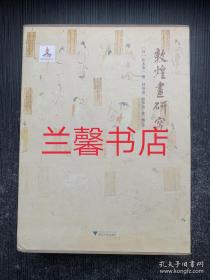 敦煌畫研究（上下 精裝本 帶外盒）