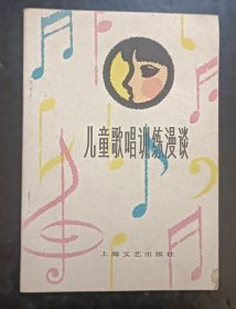 儿童歌唱训练漫谈