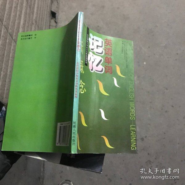 英语单词记忆新概念:首位原始字母语义分析及其应用