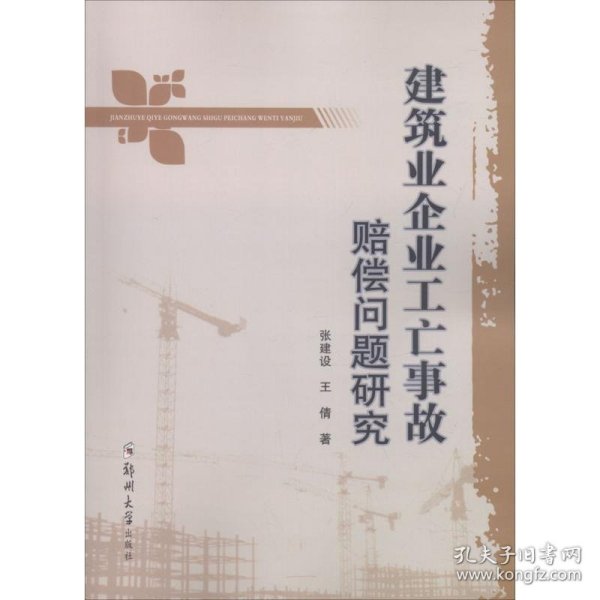 建筑业企业工亡事故赔偿问题研究