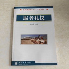 民航运输类专业“十二五”规划教材：服务礼仪