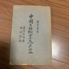 中国之纺织业业及其出品