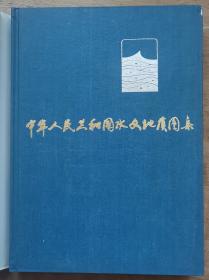 《中华人民共和国水文地质图集》八开精装本