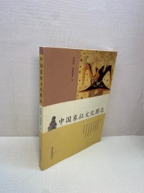 中国象征文化图志 【一版一印  9品+++ 正版现货多图拍摄 看图下单】