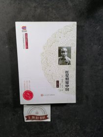 红星照耀中国（增导读浙江版） 2018年北京1-3，另赠送《漫长的革命》1册。