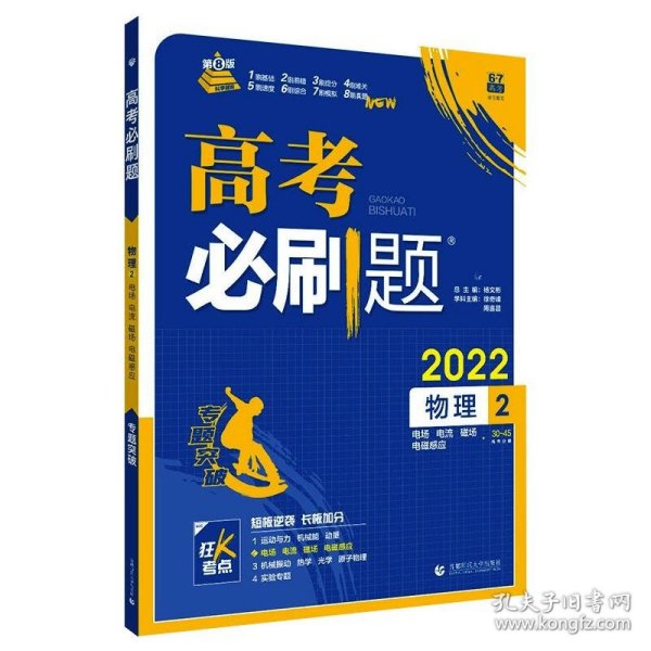 理想树67高考2019新版高考必刷题 物理2 电场 电流 磁场 电磁感应 高考专题训练