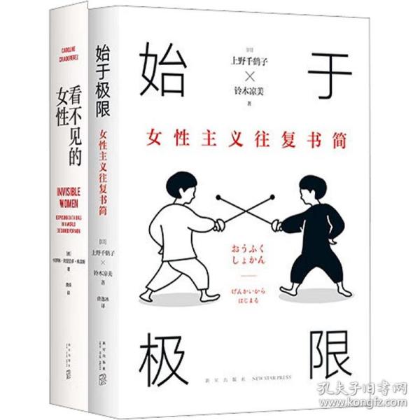 始于极限：女性主义往复书简（上野千鹤子新作：我们要付出多少代价，才能活出想要的人生？）