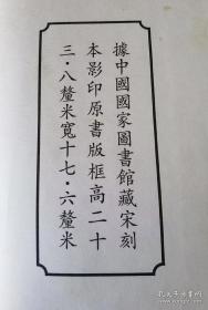 横浦先生文集，中华再造善本 唐宋编 集部 全1函12册