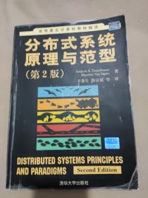 分布式系统原理与范型