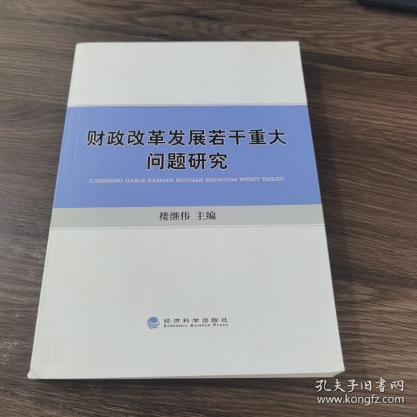 财政改革发展若干重大问题研究