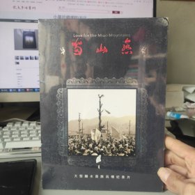 未拆封 《苗山恋》（大型融水苗族风情纪录片）DVD