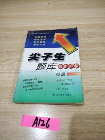 2017春尖子生题库系列：七年级英语下（上教版）