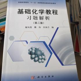基础化学教程习题解析（第二版）