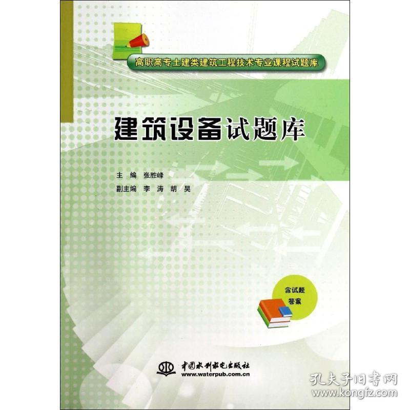 建筑设备试题库/高职高专土建类建筑工程技术专业课程试题库 大中专高职建筑 张胜峰