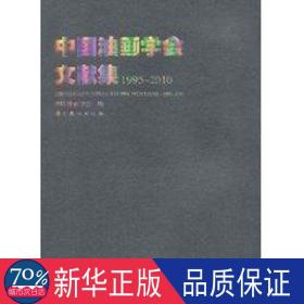 中国油画学会文献集1995-2010 美术理论 中国油画学会　编