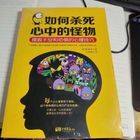 如何杀死心中的怪物：摆脱不安和恐惧的心理技巧